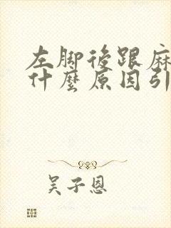 左脚后跟麻木是什么原因引起的怎么治疗女性