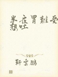 半夜胃难受恶心想吐