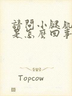 请问小腿肌肉疼是怎么回事封面