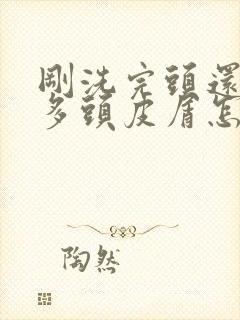 刚洗完头还有很多头皮屑怎么办