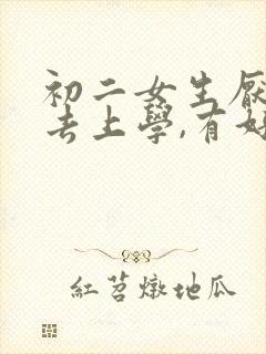 初二女生厌学不去上学,有好的办法吗