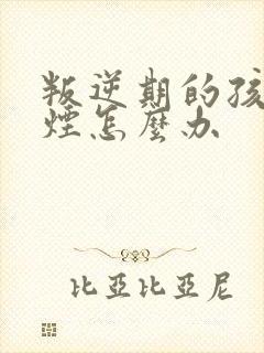 叛逆期的孩子抽烟怎么办