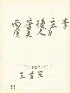 南唐后主李煜《虞美人》