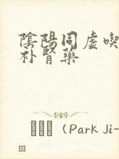 阴阳同虚吃什么补肾药