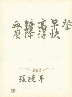 血糖高早餐吃什么降得快封面