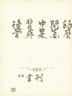 后背中间的脊椎骨疼是怎么回事封面