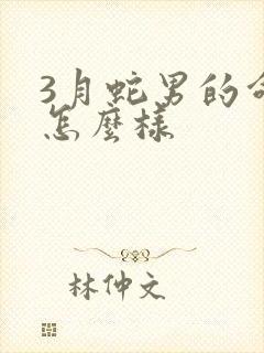 3月蛇男的命运怎么样