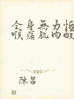 全身无力怕冷咽喉痛肌肉酸痛封面