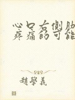 心口右侧肋骨下疼痛的可能病因