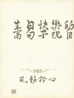 生日快乐的高情商句子祝自己生日快乐