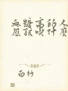 血糖高的人早餐应该吃什么食物最好