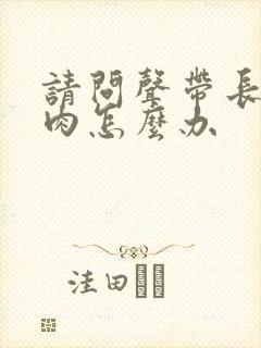 请问声带长了息肉怎么办