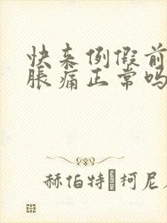 快来例假前乳房胀痛正常吗