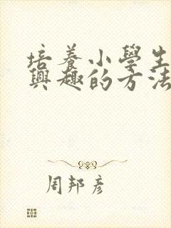 培养小学生阅读兴趣的方法