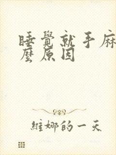 睡觉就手麻是什么原因