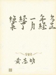 绝经一年多了又来了月经正常吗