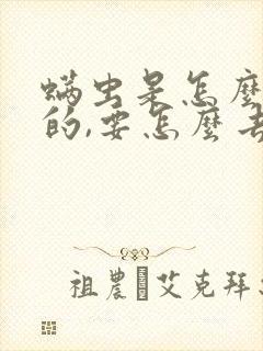 螨虫是怎么形成的,要怎么去除