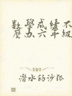 数学成绩不好怎么办六年级