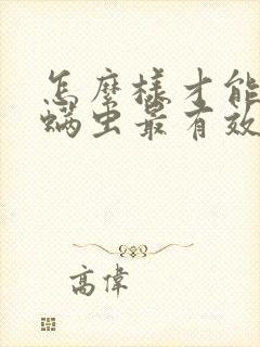 怎么样才能去除螨虫最有效