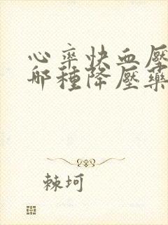 心率快血压高吃哪种降压药