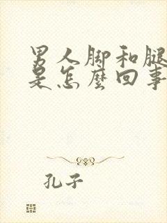 男人脚和腿浮肿是怎么回事