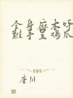 全身麻木呼吸困难手呈鸡爪状封面