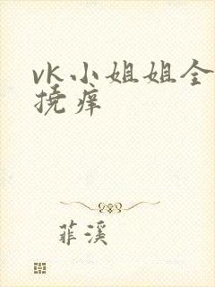 vk小姐姐全身挠痒