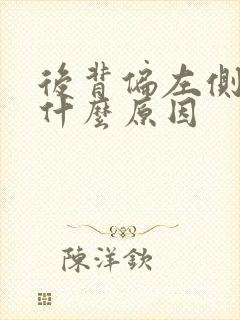 后背偏左侧疼是什么原因