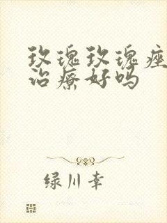 玫瑰玫瑰痤疮能治疗好吗