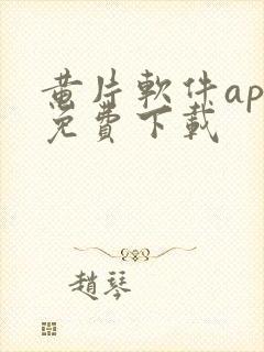 黄片软件app免费下载