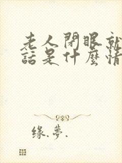 老人闭眼就说胡话是什么情况