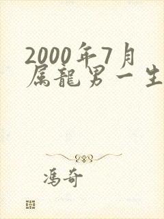 2000年7月属龙男一生命运