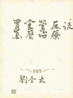 胃食管反流咳嗽怎么治疗