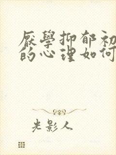 厌学抑郁初中生的心理如何疏导