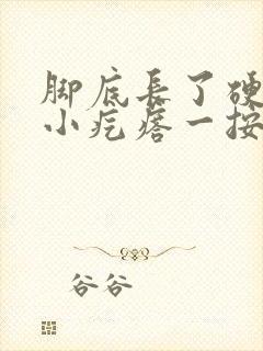 脚底长了硬硬的小疙瘩一按就疼