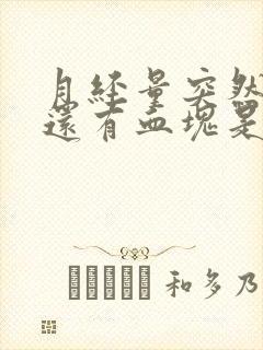 月经量突然增多还有血块是什么原因