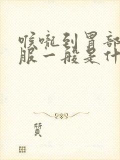 喉咙到胃部不舒服一般是什么毛病封面