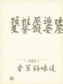 颈椎压迫硬膜囊及脊髓受压