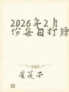 2026年2月份每日打牌的财神方位置
