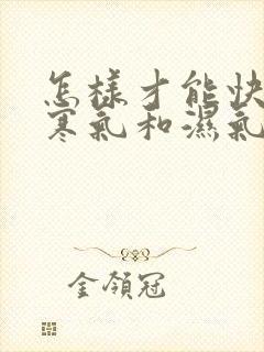 怎样才能快速排寒气和湿气