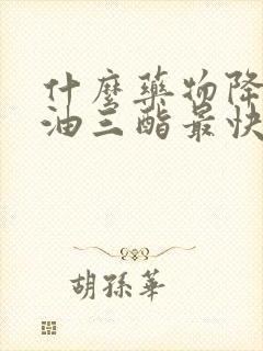 什么药物降低甘油三酯最快