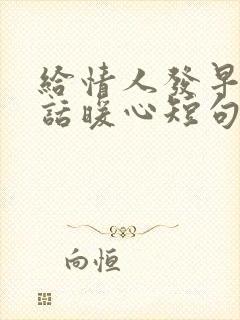 给情人发早安情话暖心短句