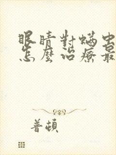 眼睛对螨虫过敏怎么治疗最好