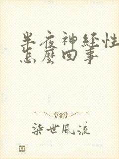 半夜神经性头疼怎么回事封面