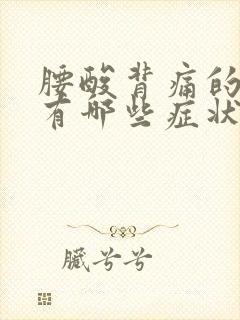 腰酸背痛的原因有哪些症状女性