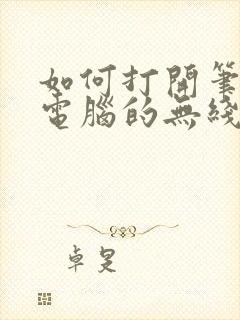 如何打开笔记本电脑的无线网络