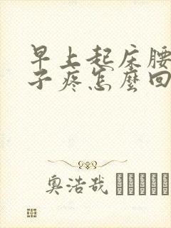 早上起床腰酸脖子疼怎么回事封面