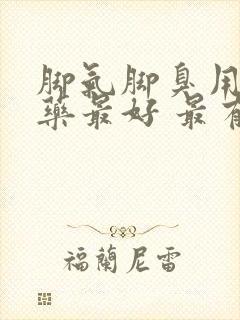 脚气脚臭用什么药最好 最有效快封面