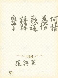 粤语歌为何你不了解这份情封面