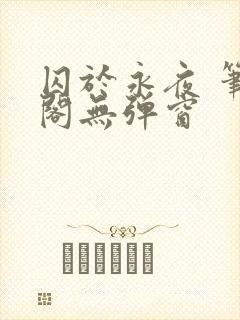 囚于永夜 笔趣阁无弹窗